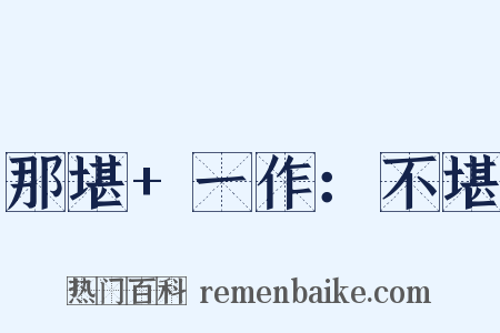 那堪+一作：不堪是什么意思的图片